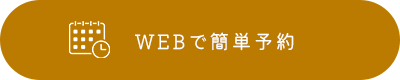 WEBで簡単予約