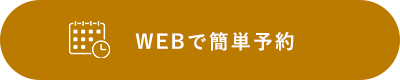 予約受付